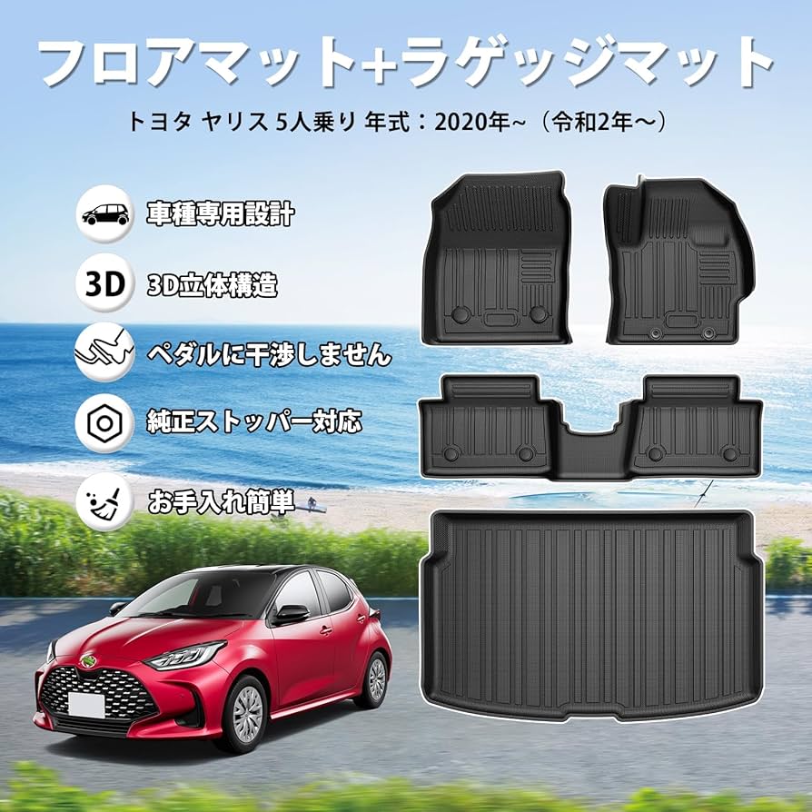 ヤリス　フロア+トランクマット 5040109001_001.jpg